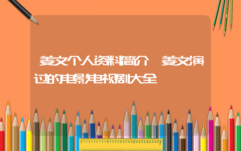 姜文个人资料简介,姜文演过的电影电视剧大全插图 姜文个人资料简介,姜文演过的电影电视剧大全插图