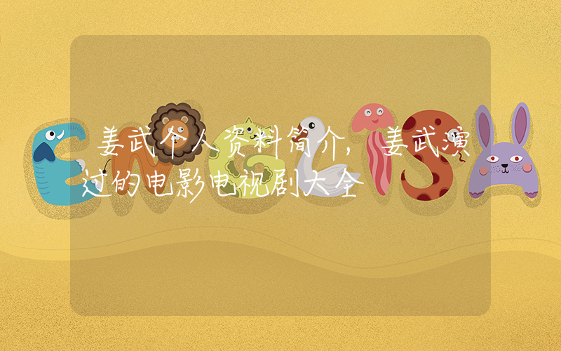 姜武个人资料简介,姜武演过的电影电视剧大全插图 姜武个人资料简介,姜武演过的电影电视剧大全插图