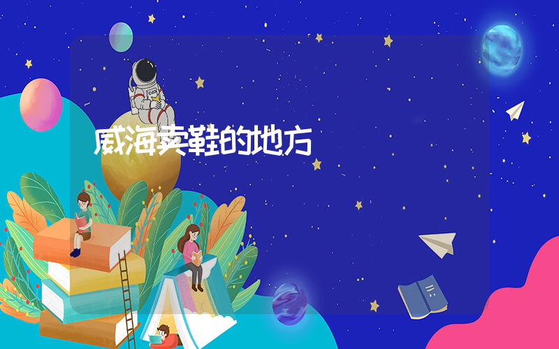 威海卖鞋的地方插图