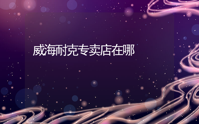 威海耐克专卖店在哪插图