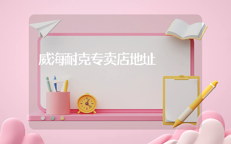 威海耐克专卖店地址插图