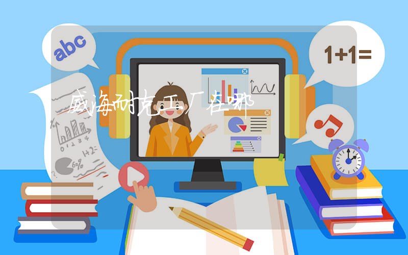 威海耐克工厂在哪插图
