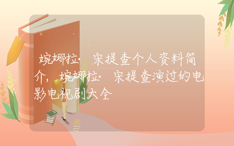 婉娜拉·宋提查个人资料简介,婉娜拉·宋提查演过的电影电视剧大全插图 婉娜拉·宋提查个人资料简介,婉娜拉·宋提查演过的电影电视剧大全插图