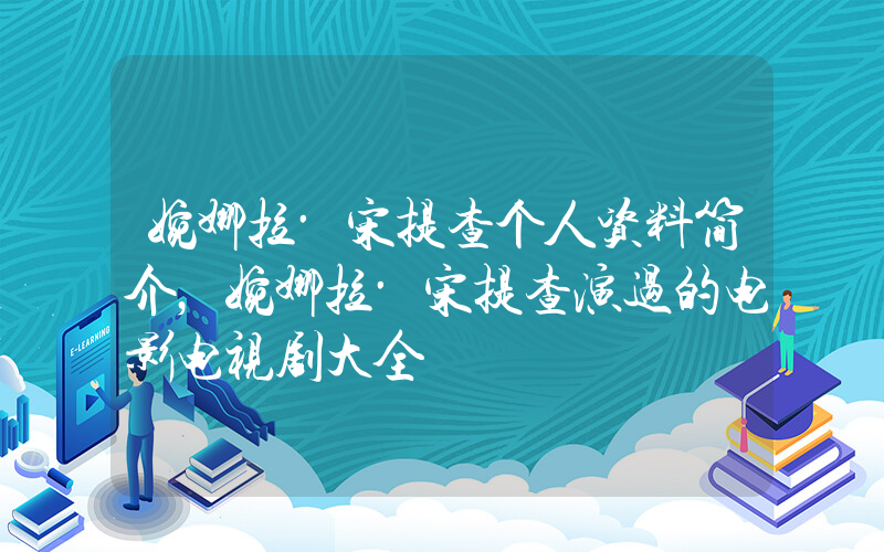 婉娜拉·宋提查个人资料简介，婉娜拉·宋提查演过的电影电视剧大全插图
