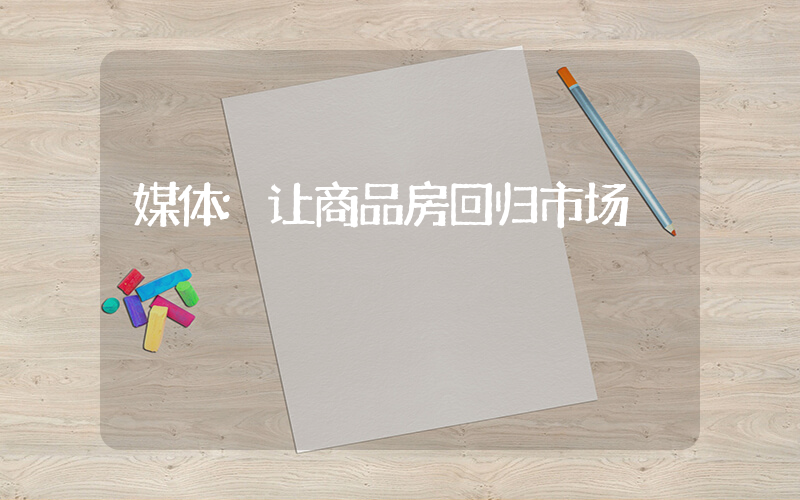 媒体:让商品房回归市场插图 媒体:让商品房回归市场插图
