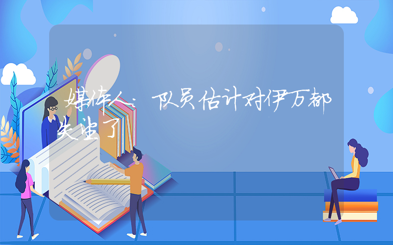媒体人：队员估计对伊万都失望了插图