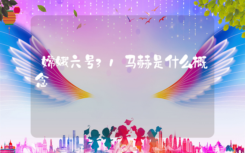 嫦娥六号31马赫是什么概念插图