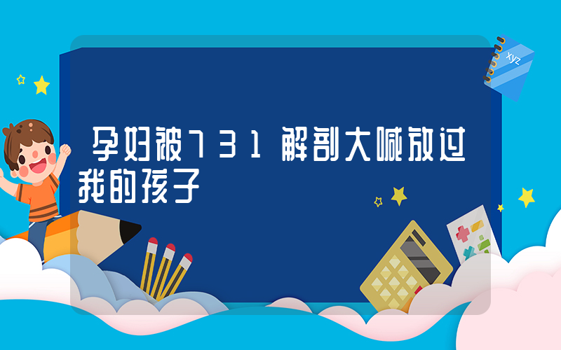孕妇被731解剖大喊放过我的孩子插图