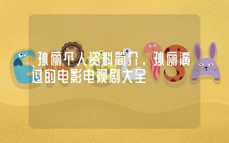 孙俪个人资料简介，孙俪演过的电影电视剧大全插图