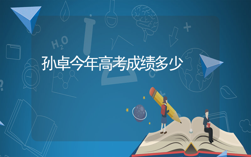 孙卓今年高考成绩多少插图