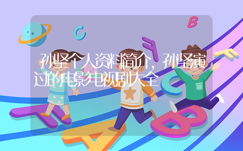 孙坚个人资料简介,孙坚演过的电影电视剧大全插图 孙坚个人资料简介,孙坚演过的电影电视剧大全插图