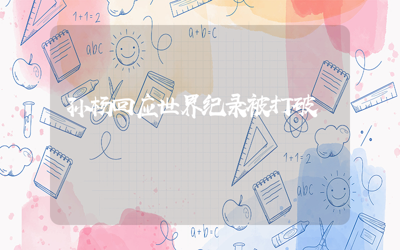 孙杨回应世界纪录被打破插图