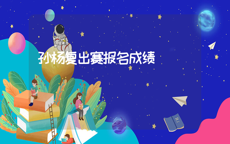 孙杨复出赛报名成绩插图