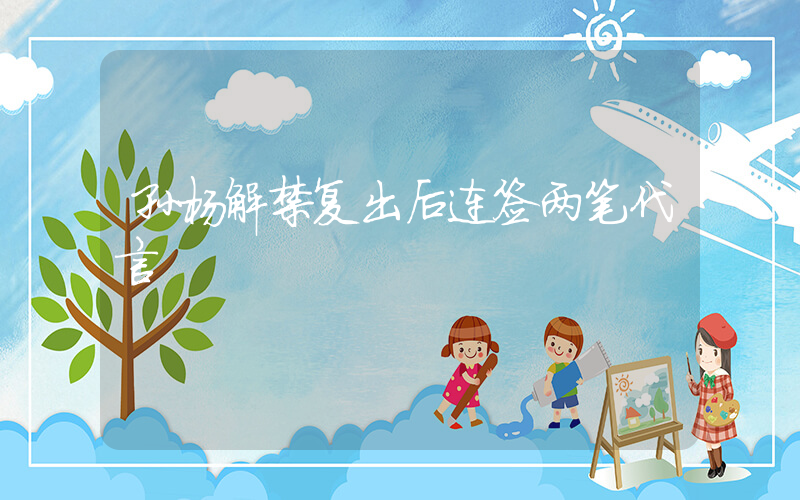 孙杨解禁复出后连签两笔代言插图