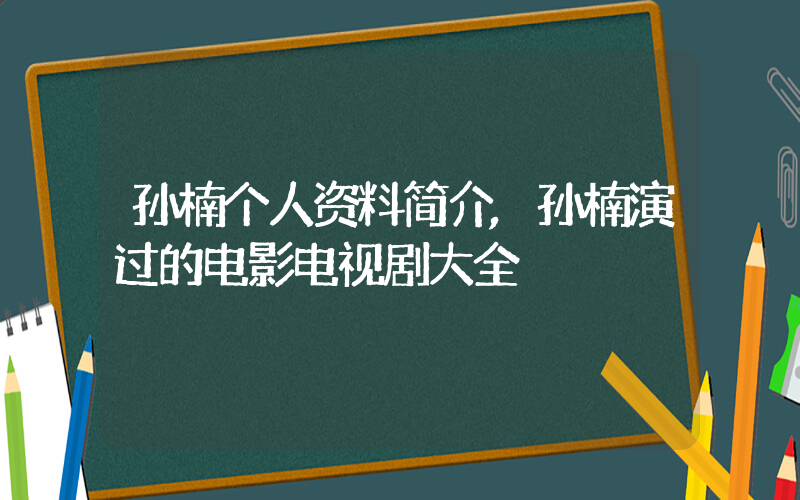 孙楠个人资料简介,孙楠演过的电影电视剧大全插图 孙楠个人资料简介,孙楠演过的电影电视剧大全插图