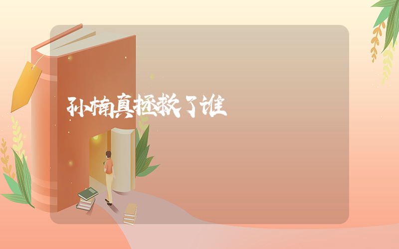 孙楠真拯救了谁插图