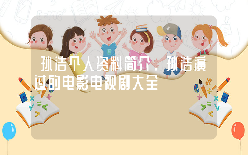 孙浩个人资料简介，孙浩演过的电影电视剧大全插图