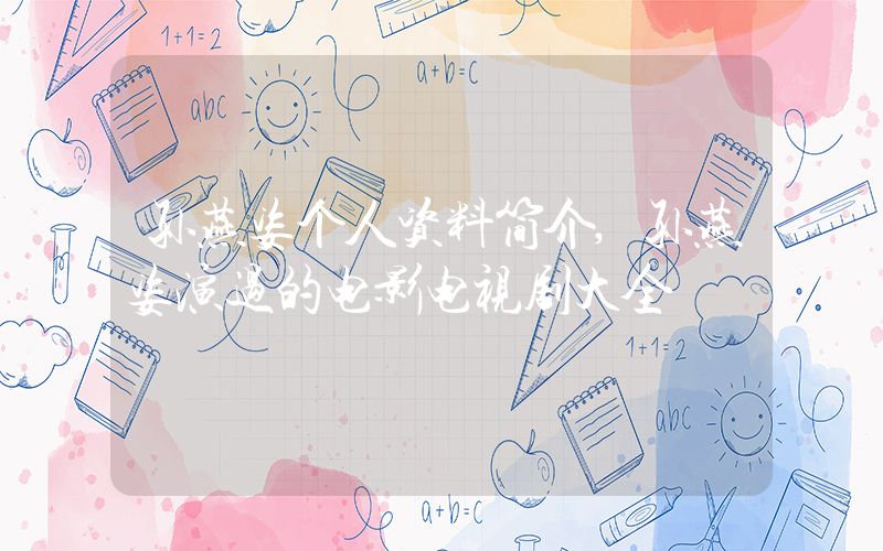 孙燕姿个人资料简介,孙燕姿演过的电影电视剧大全插图 孙燕姿个人资料简介,孙燕姿演过的电影电视剧大全插图