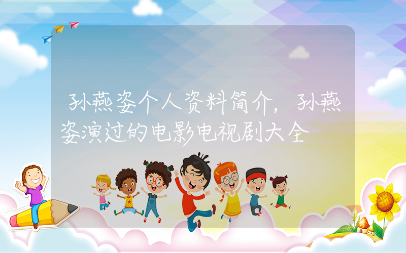 孙燕姿个人资料简介，孙燕姿演过的电影电视剧大全插图
