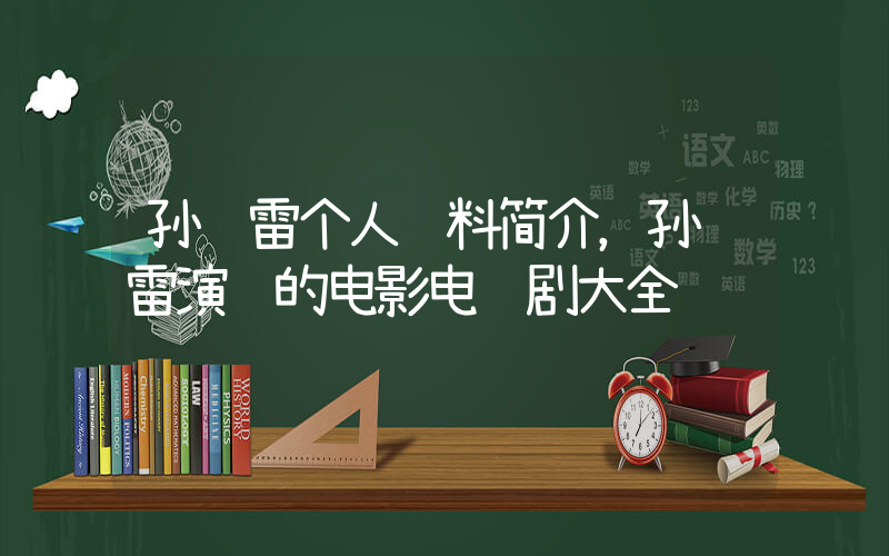 孙红雷个人资料简介，孙红雷演过的电影电视剧大全插图