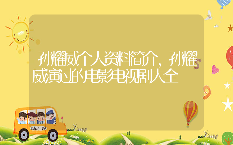 孙耀威个人资料简介,孙耀威演过的电影电视剧大全插图 孙耀威个人资料简介,孙耀威演过的电影电视剧大全插图