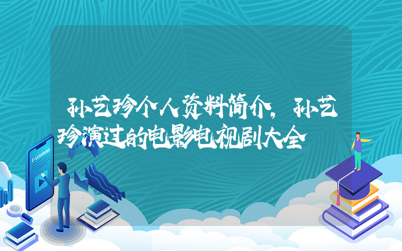 孙艺珍个人资料简介，孙艺珍演过的电影电视剧大全插图