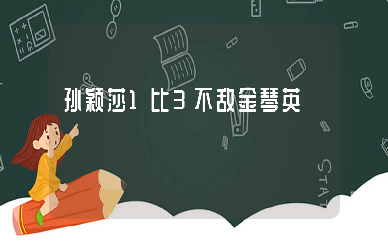 孙颖莎1比3不敌金琴英插图