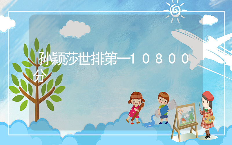 孙颖莎世排第一10800分插图