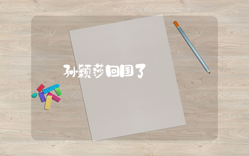 孙颖莎回国了插图