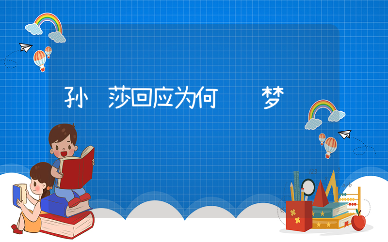 孙颖莎回应为何输陈梦插图