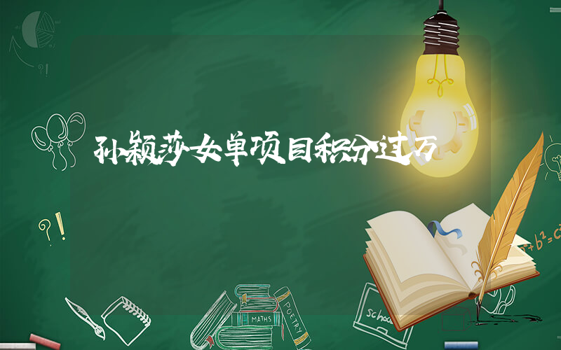 孙颖莎女单项目积分过万插图