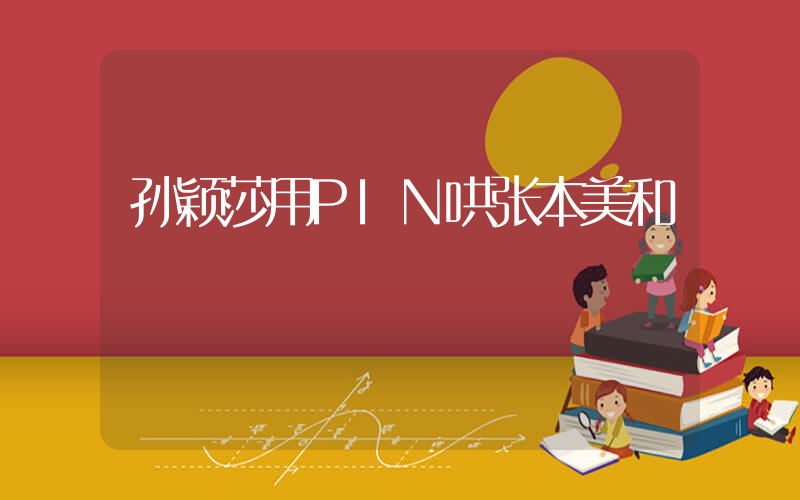 孙颖莎用PIN哄张本美和插图