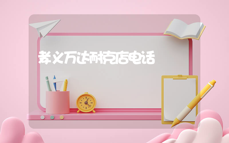 孝义万达耐克店电话插图