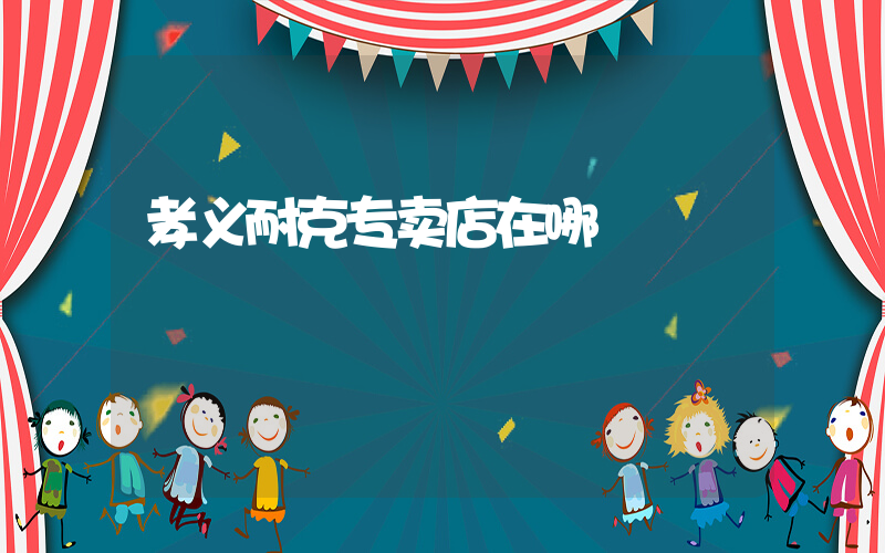孝义耐克专卖店在哪插图