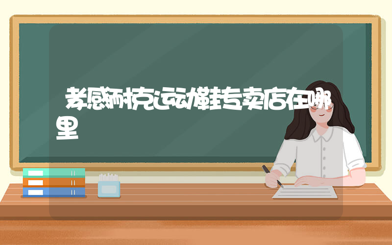 孝感耐克运动鞋专卖店在哪里插图