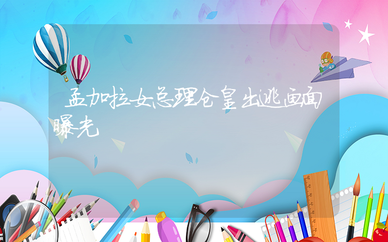 孟加拉女总理仓皇出逃画面曝光插图