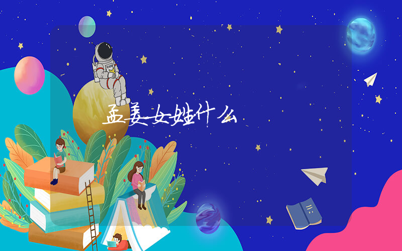 孟姜女姓什么插图