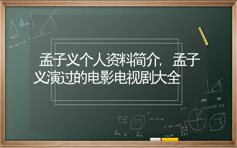 孟子义个人资料简介,孟子义演过的电影电视剧大全插图 孟子义个人资料简介,孟子义演过的电影电视剧大全插图
