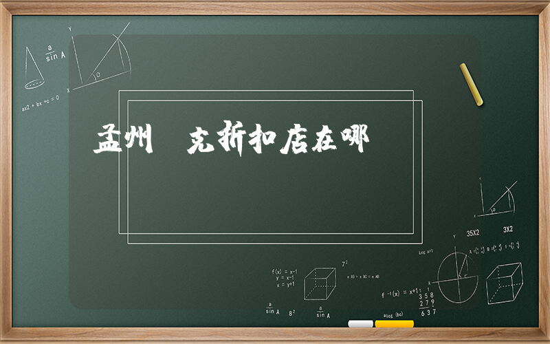 孟州耐克折扣店在哪插图
