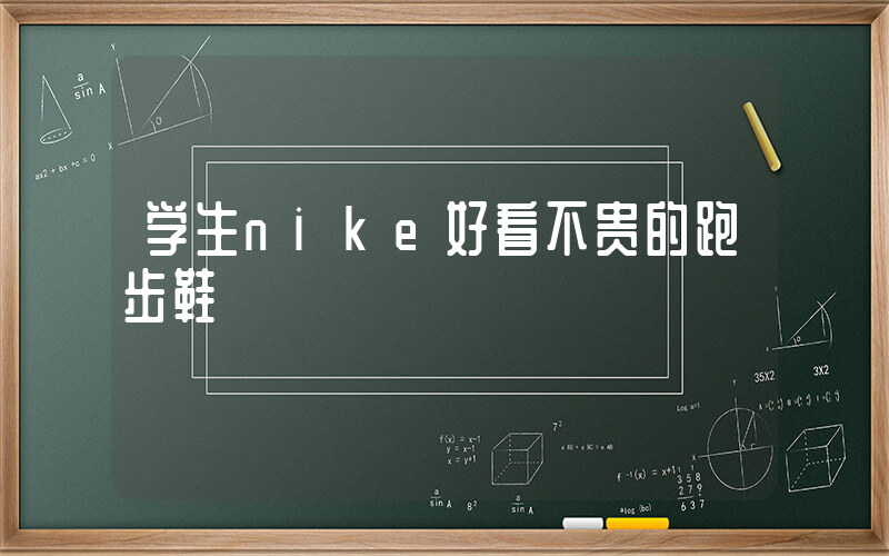 学生nike好看不贵的跑步鞋插图