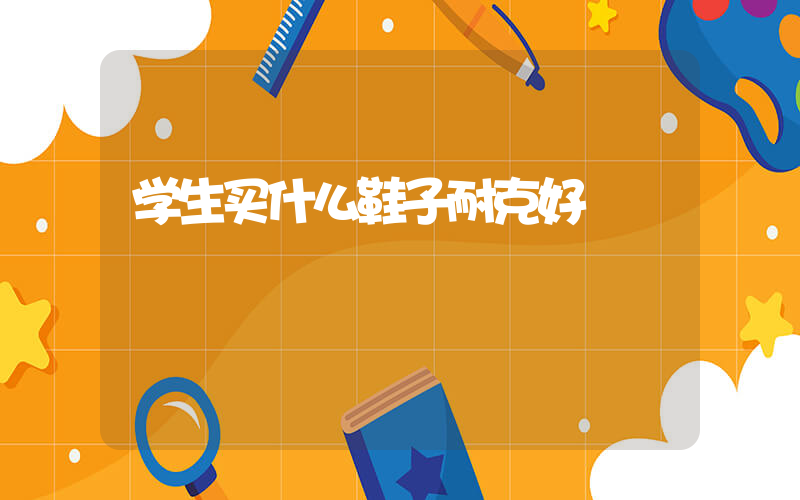 学生买什么鞋子耐克好插图