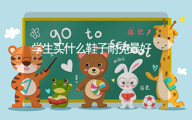 学生买什么鞋子耐克最好插图