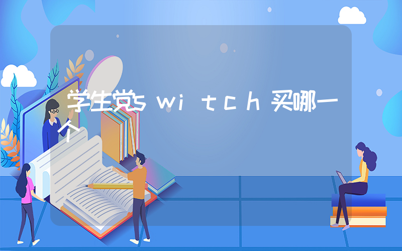 学生党switch买哪一个插图