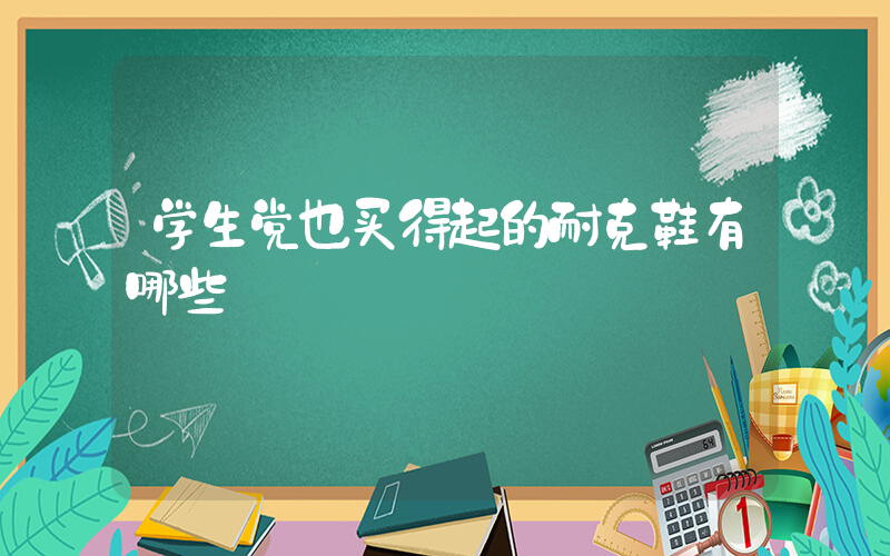 学生党也买得起的耐克鞋有哪些插图