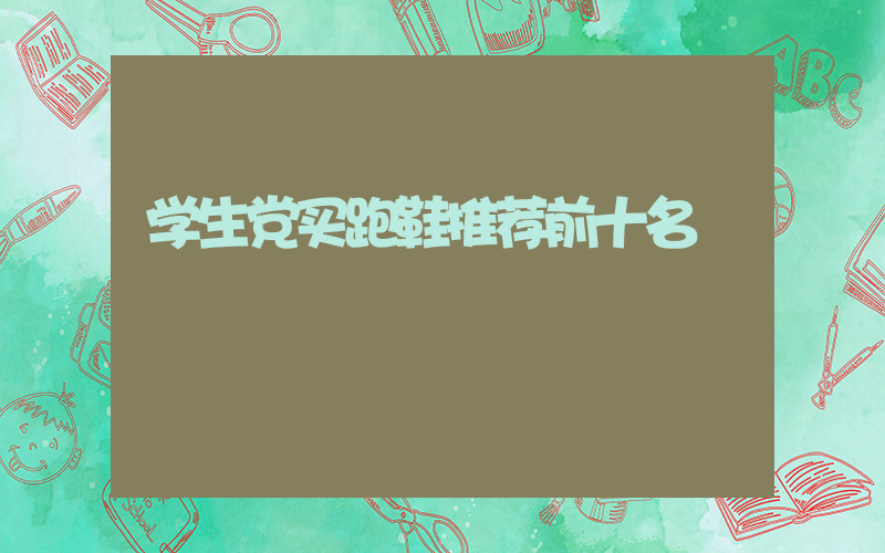 学生党买跑鞋推荐前十名插图