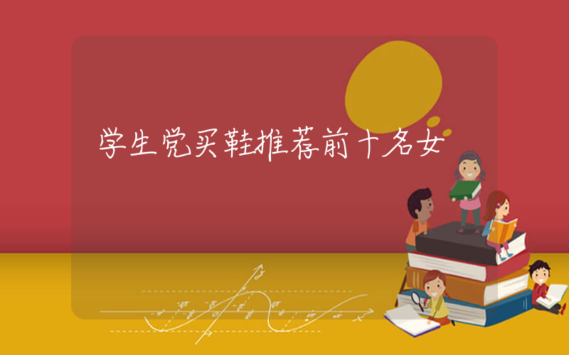 学生党买鞋推荐前十名女插图