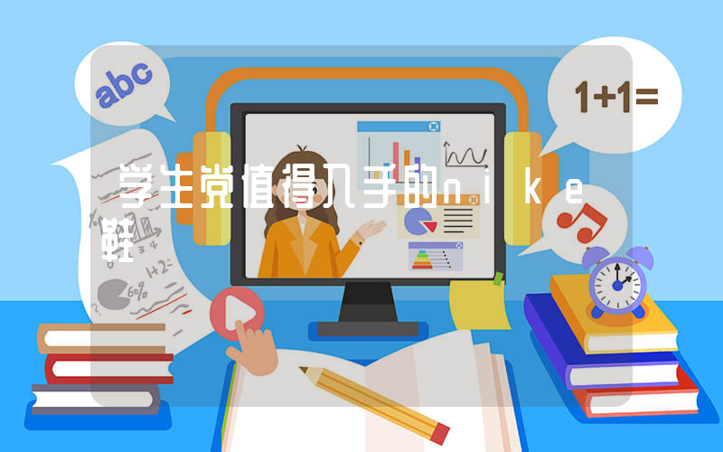 学生党值得入手的nike鞋插图