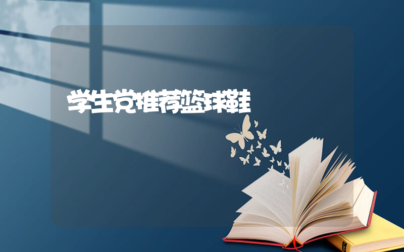 学生党推荐篮球鞋插图