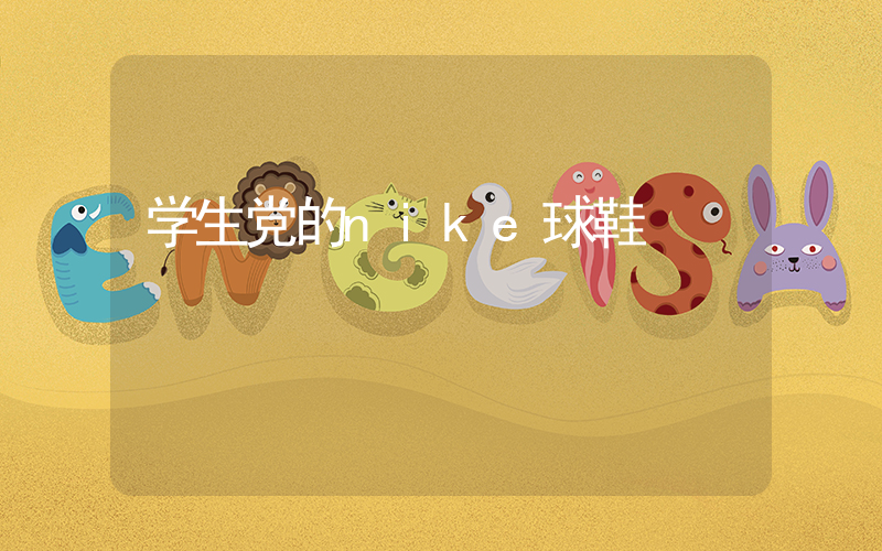 学生党的nike球鞋插图