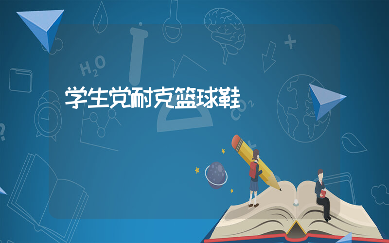 学生党耐克篮球鞋插图